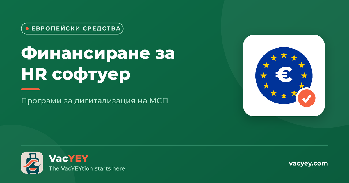 Как да финансирате HR софтуер с европейски средства за дигитализация